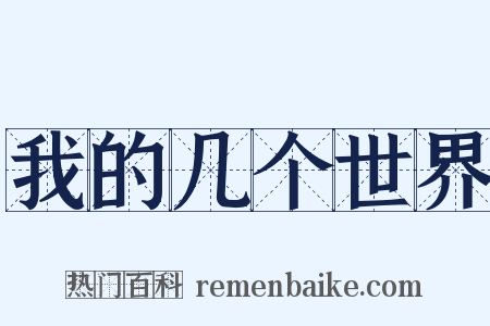 我的几个世界是什么意思的图片